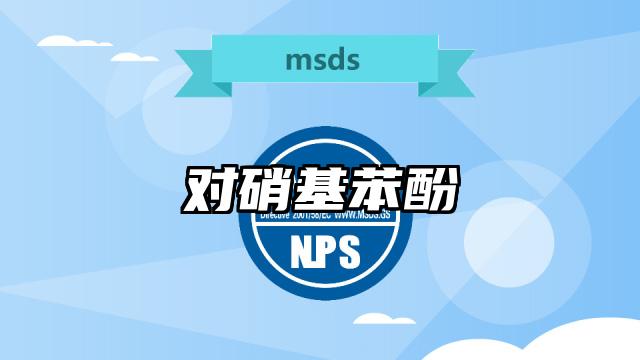 對(duì)硝基苯酚MSDS化學(xué)品安全技術(shù)說明書及PDF下載