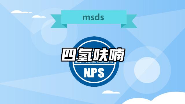 四氫呋喃MSDS化學品安全技術說明書及PDF下載