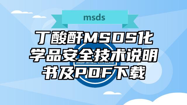 丁酸酐MSDS化學品安全技術說明書及PDF下載