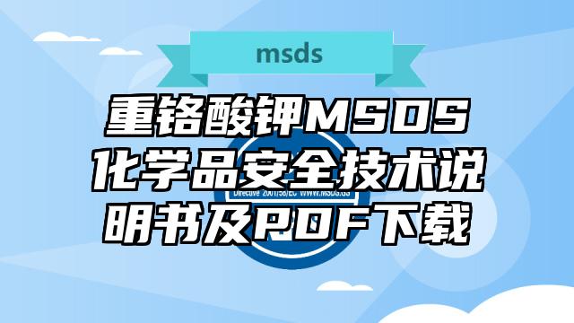 重鉻酸鉀MSDS化學品安全技術說明書及PDF下載