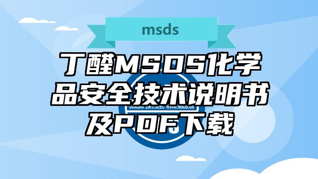 丁醛MSDS化學品安全技術說明書及PDF下載