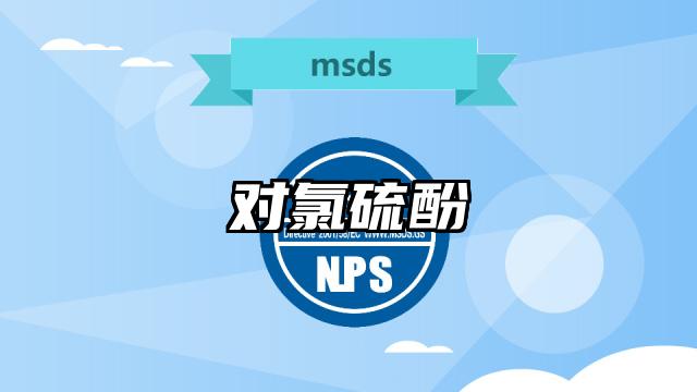 對氯硫酚MSDS化學品安全技術說明書及PDF下載