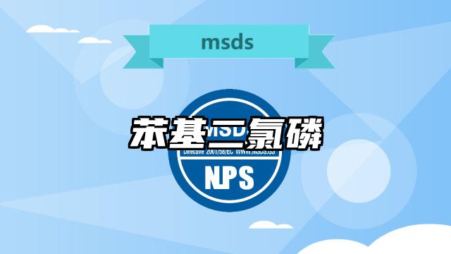 苯基二氯磷MSDS化學品安全技術說明書及PDF下載