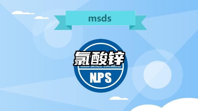 氯酸鋅MSDS化學(xué)品安全技術(shù)說明書及PDF下載