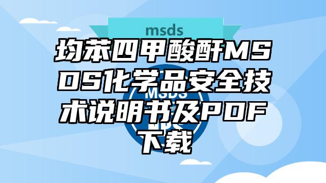 均苯四甲酸酐MSDS化學品安全技術說明書及PDF下載