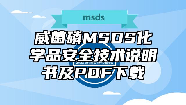 威菌磷MSDS化學品安全技術說明書及PDF下載