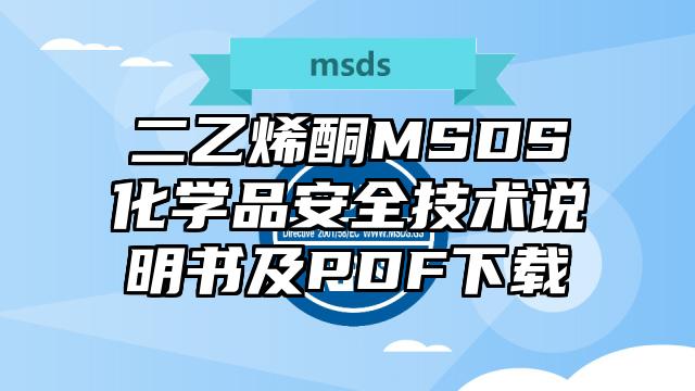 二乙烯酮MSDS化學品安全技術說明書及PDF下載