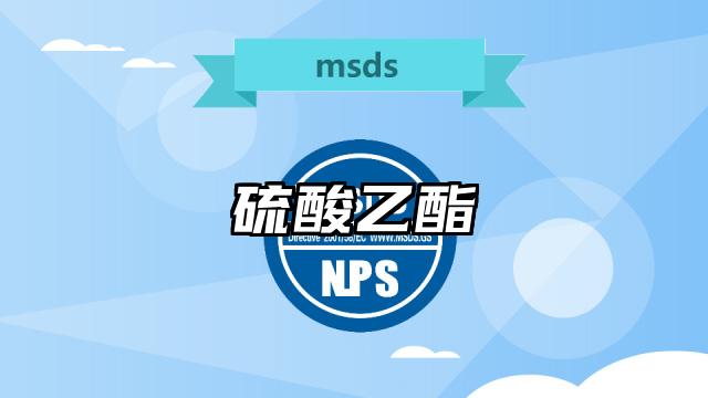 硫酸乙酯MSDS化學品安全技術說明書及PDF下載