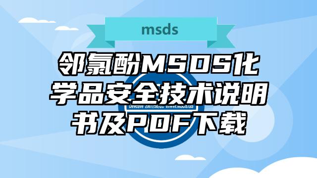 鄰氯酚MSDS化學品安全技術說明書及PDF下載