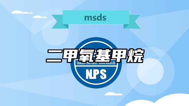 二甲氧基甲烷MSDS化學品安全技術說明書及PDF下載