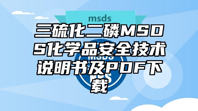 三硫化二磷MSDS化學(xué)品安全技術(shù)說明書及PDF下載