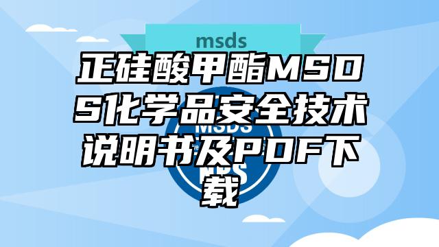 正硅酸甲酯MSDS化學品安全技術說明書及PDF下載