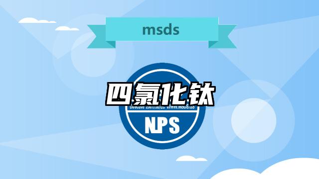 四氯化鈦MSDS化學品安全技術說明書及PDF下載