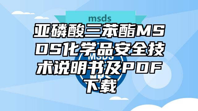 亞磷酸三苯酯MSDS化學品安全技術說明書及PDF下載
