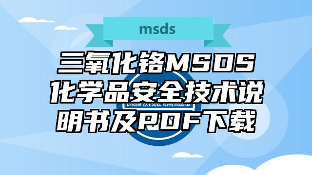 三氧化鉻MSDS化學品安全技術說明書及PDF下載