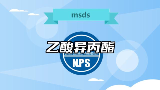 乙酸異丙酯MSDS化學品安全技術說明書及PDF下載