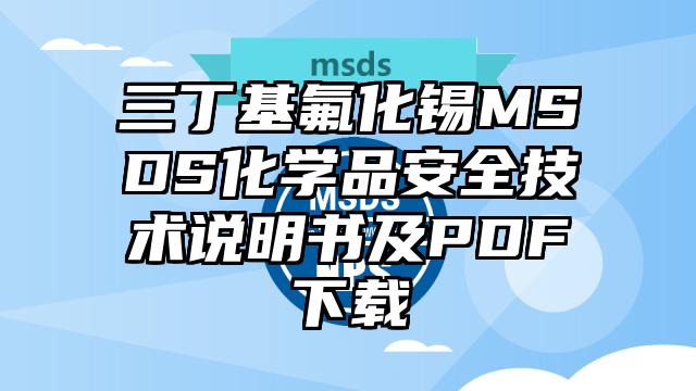 三丁基氟化錫MSDS化學品安全技術說明書及PDF下載