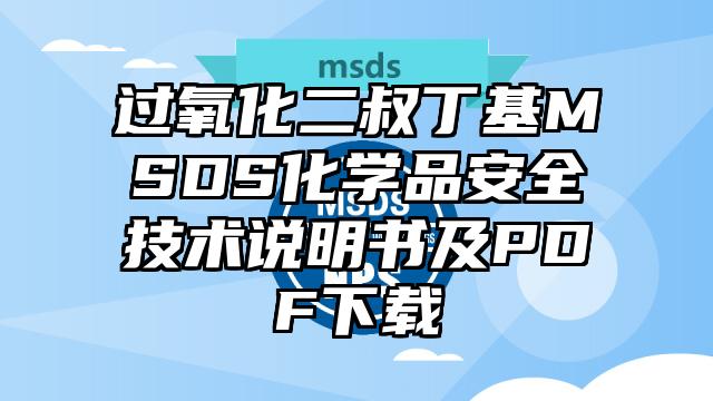 過氧化二叔丁基MSDS化學(xué)品安全技術(shù)說明書及PDF下載