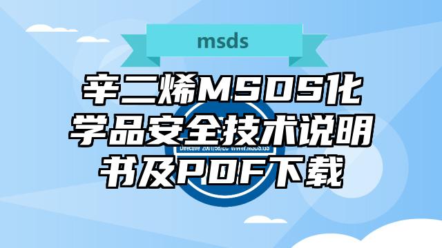 辛二烯MSDS化學品安全技術說明書及PDF下載