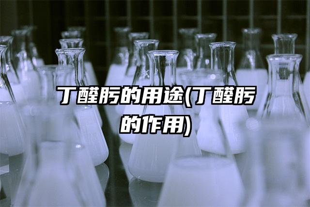 丁醛肟的用途(丁醛肟的作用)