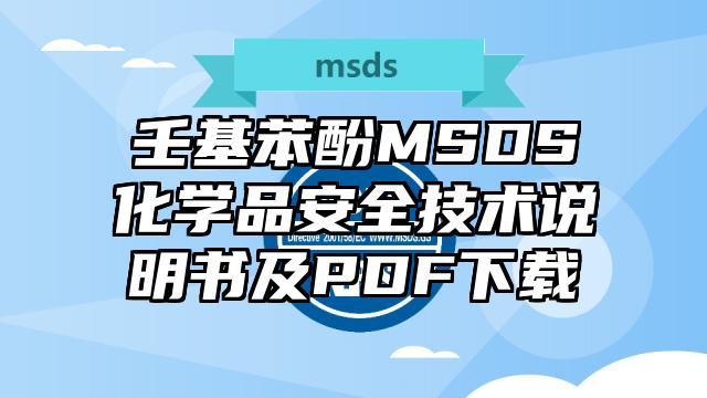 壬基苯酚MSDS化學品安全技術說明書及PDF下載