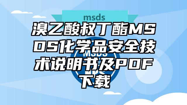 溴乙酸叔丁酯MSDS化學品安全技術說明書及PDF下載