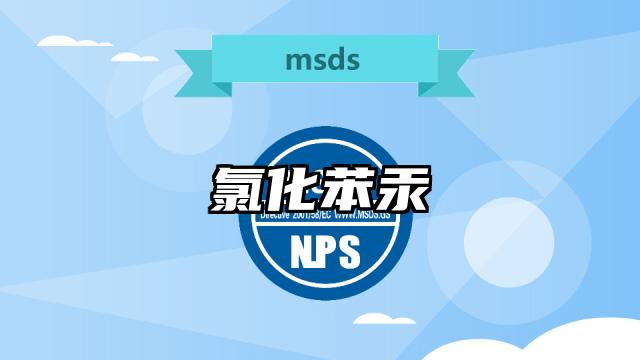 氯化苯汞MSDS化學品安全技術說明書及PDF下載