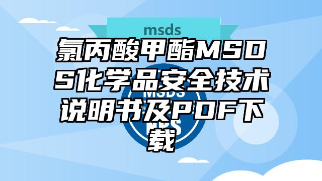氯丙酸甲酯MSDS化學品安全技術說明書及PDF下載