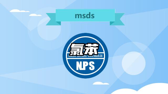 氯苯MSDS化學(xué)品安全技術(shù)說明書及PDF下載