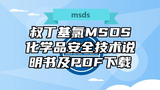 叔丁基氯MSDS化學品安全技術說明書及PDF下載