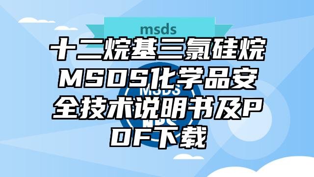 十二烷基三氯硅烷MSDS化學品安全技術說明書及PDF下載