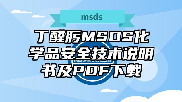 丁醛肟MSDS化學品安全技術說明書及PDF下載