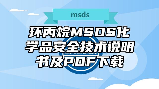 環丙烷MSDS化學品安全技術說明書及PDF下載