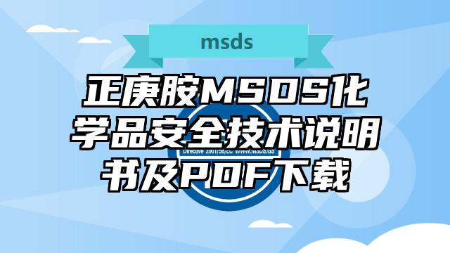 正庚胺MSDS化學品安全技術說明書及PDF下載
