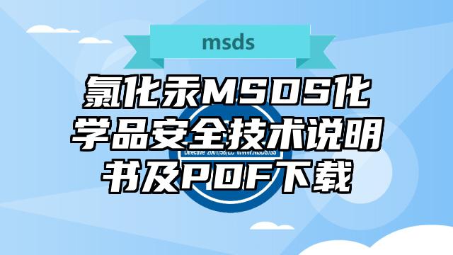 氯化汞MSDS化學品安全技術說明書及PDF下載