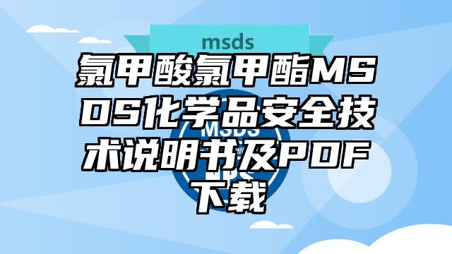 氯甲酸氯甲酯MSDS化學品安全技術說明書及PDF下載