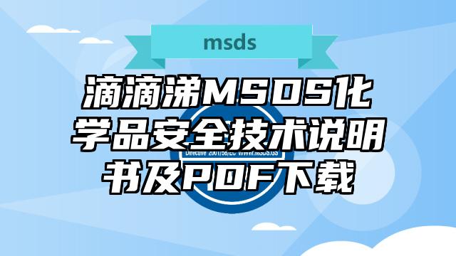 滴滴涕MSDS化學品安全技術說明書及PDF下載
