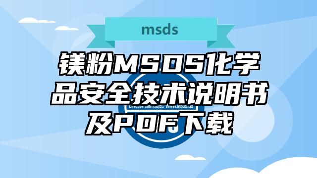 鎂粉MSDS化學品安全技術說明書及PDF下載