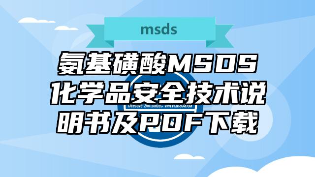 氨基磺酸MSDS化學品安全技術說明書及PDF下載