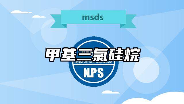 甲基三氯硅烷MSDS化學品安全技術說明書及PDF下載