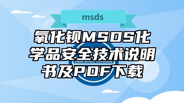 氧化鋇MSDS化學(xué)品安全技術(shù)說(shuō)明書及PDF下載