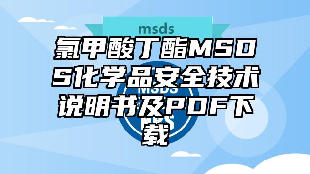 氯甲酸丁酯MSDS化學品安全技術說明書及PDF下載