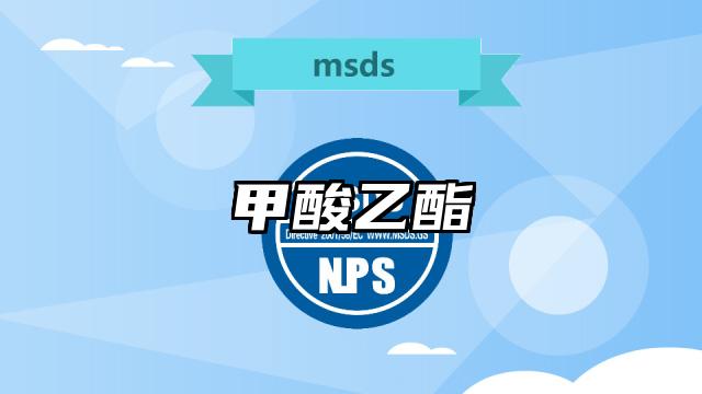 甲酸乙酯MSDS化學品安全技術說明書及PDF下載
