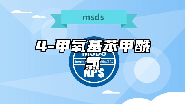 4-甲氧基苯甲酰氯MSDS化學品安全技術說明書及PDF下載