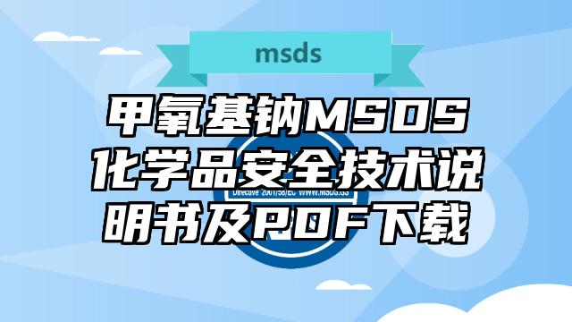 甲氧基鈉MSDS化學品安全技術說明書及PDF下載
