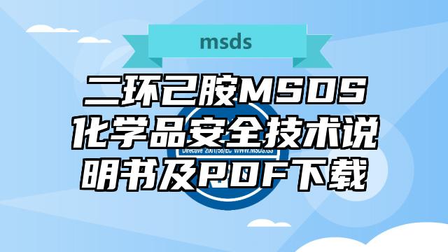二環己胺MSDS化學品安全技術說明書及PDF下載