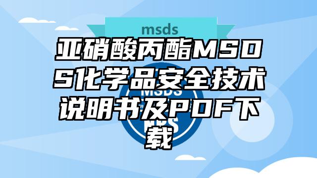 亞硝酸丙酯MSDS化學品安全技術說明書及PDF下載