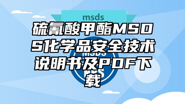 硫氰酸甲酯MSDS化學(xué)品安全技術(shù)說明書及PDF下載