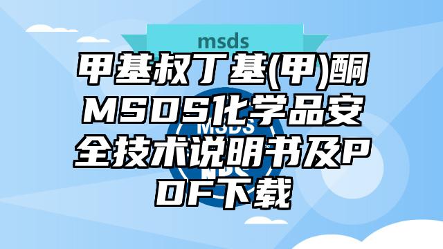 甲基叔丁基(甲)酮MSDS化學品安全技術說明書及PDF下載