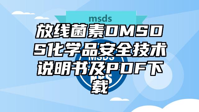 放線菌素DMSDS化學品安全技術說明書及PDF下載